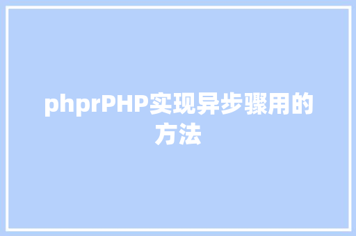 phprPHP实现异步骤用的方法