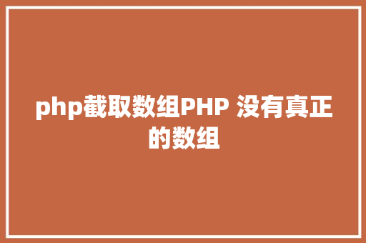 php截取数组PHP 没有真正的数组 React