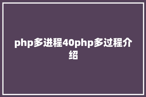 php多进程40php多过程介绍 Docker