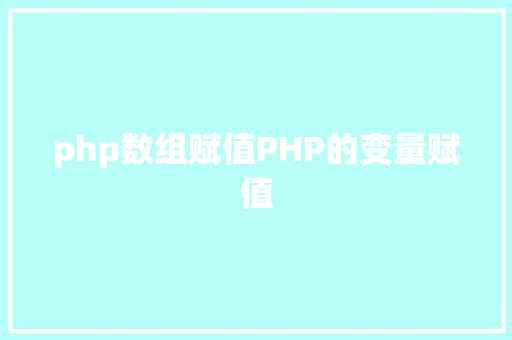 php数组赋值PHP的变量赋值