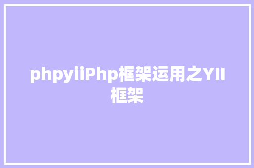 phpyiiPhp框架运用之YII框架