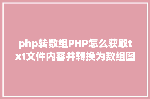 php转数组PHP怎么获取txt文件内容并转换为数组图文视频教程 Angular