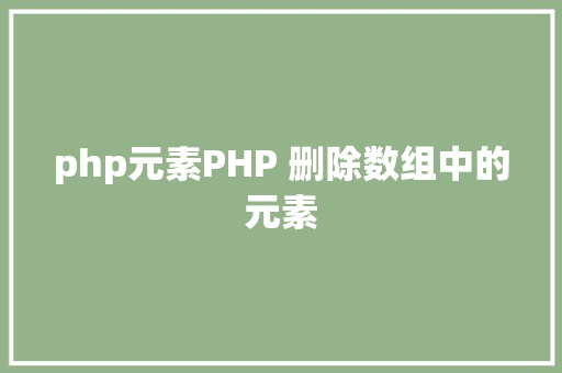 php元素PHP 删除数组中的元素 jQuery