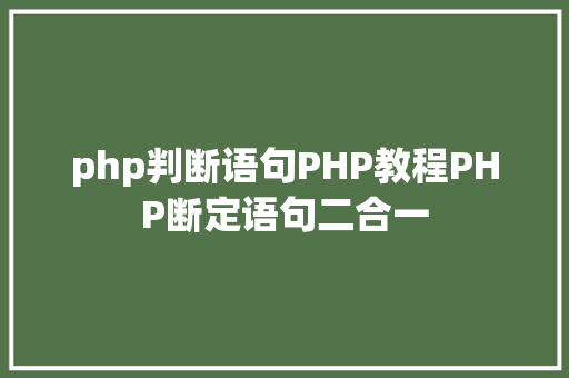 php判断语句PHP教程PHP断定语句二合一