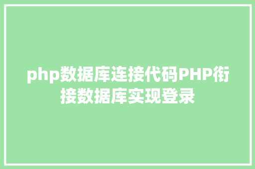 php数据库连接代码PHP衔接数据库实现登录 PHP