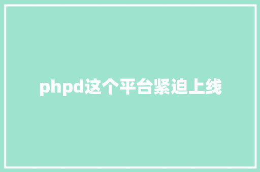 phpd这个平台紧迫上线