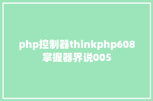 php控制器thinkphp608掌握器界说005