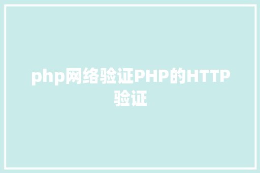 php网络验证PHP的HTTP验证