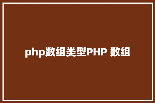 php数组类型PHP 数组 jQuery