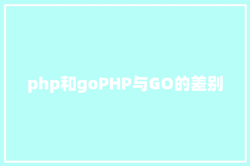 php和goPHP与GO的差别 SQL