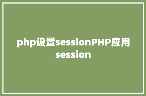 php设置sessionPHP应用session