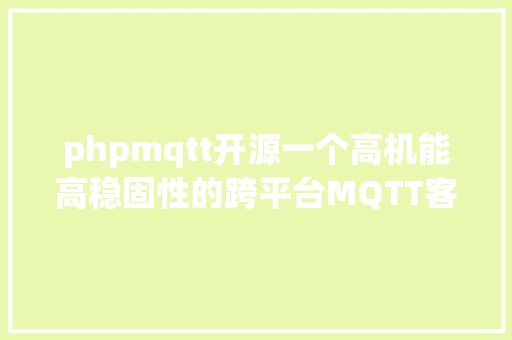 phpmqtt开源一个高机能高稳固性的跨平台MQTT客户端 jQuery