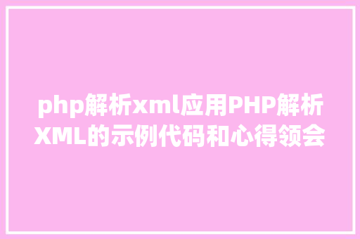 php解析xml应用PHP解析XML的示例代码和心得领会