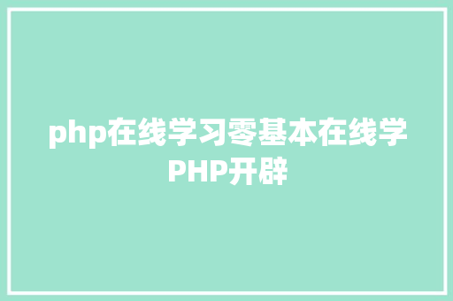 php在线学习零基本在线学PHP开辟 SQL