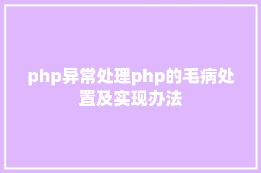 php异常处理php的毛病处置及实现办法