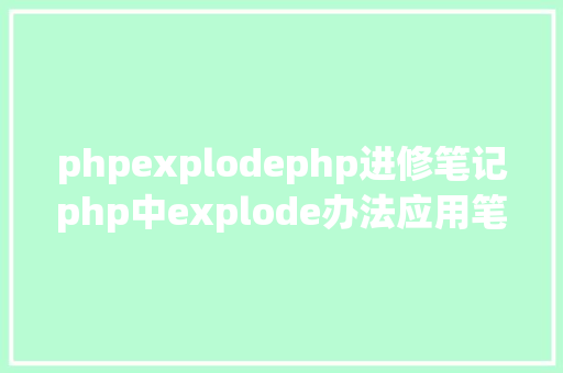 phpexplodephp进修笔记php中explode办法应用笔记 Vue.js