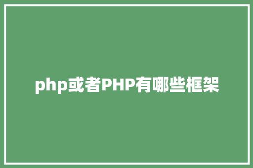 php或者PHP有哪些框架 Docker