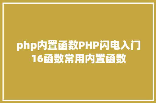 php内置函数PHP闪电入门16函数常用内置函数 Docker