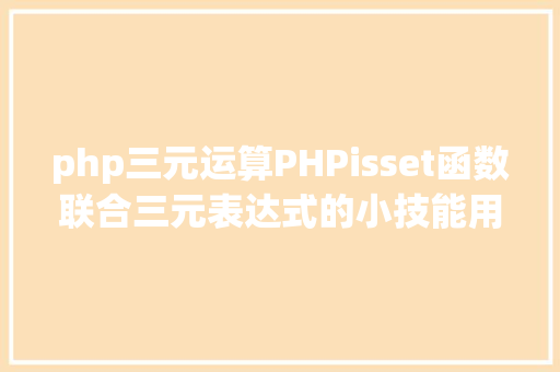 php三元运算PHPisset函数联合三元表达式的小技能用法