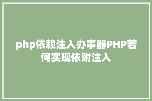 php依赖注入办事器PHP若何实现依附注入 Webpack