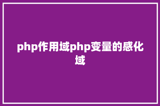 php作用域php变量的感化域