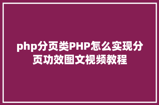 php分页类PHP怎么实现分页功效图文视频教程 AJAX