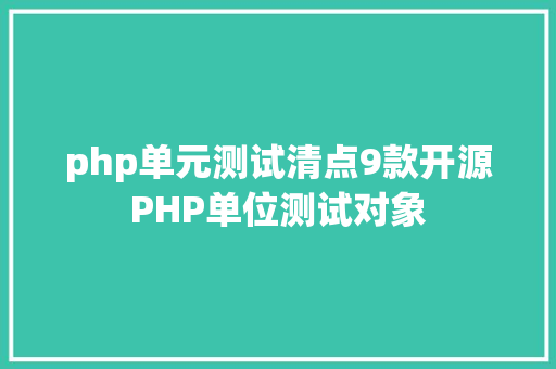 php单元测试清点9款开源PHP单位测试对象