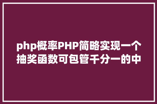 php概率PHP简略实现一个抽奖函数可包管千分一的中奖概率 React