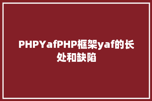 PHPYafPHP框架yaf的长处和缺陷