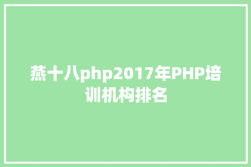 燕十八php2017年PHP培训机构排名