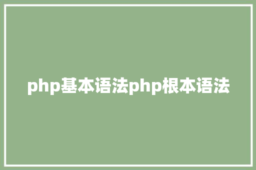 php基本语法php根本语法