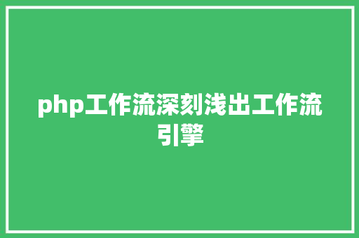 php工作流深刻浅出工作流引擎