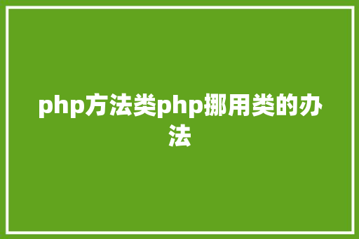 php方法类php挪用类的办法 jQuery