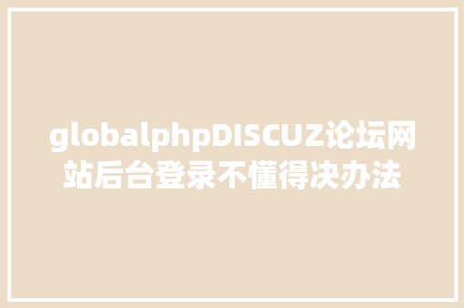 globalphpDISCUZ论坛网站后台登录不懂得决办法