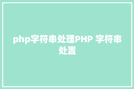 php字符串处理PHP 字符串处置 Vue.js