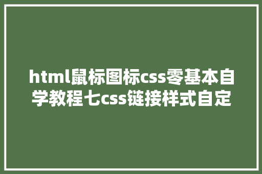 html鼠标图标css零基本自学教程七css链接样式自定鼠标样式