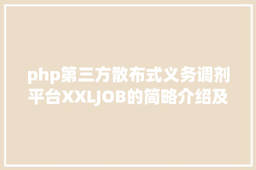 php第三方散布式义务调剂平台XXLJOB的简略介绍及入门