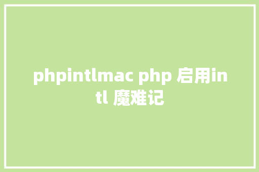 phpintlmac php 启用intl 魔难记