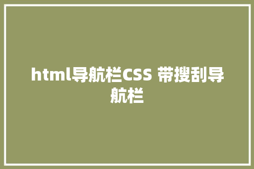 html导航栏CSS 带搜刮导航栏