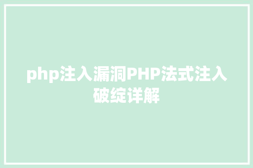 php注入漏洞PHP法式注入破绽详解