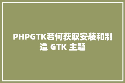 PHPGTK若何获取安装和制造 GTK 主题