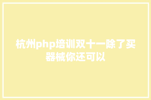 杭州php培训双十一除了买器械你还可以