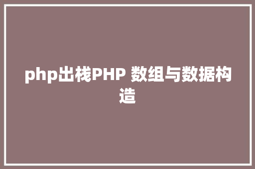 php出栈PHP 数组与数据构造 GraphQL