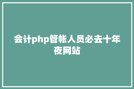 会计php管帐人员必去十年夜网站