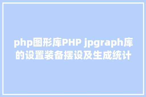 php图形库PHP jpgraph库的设置装备摆设及生成统计图表折线图柱状图饼状图 SQL