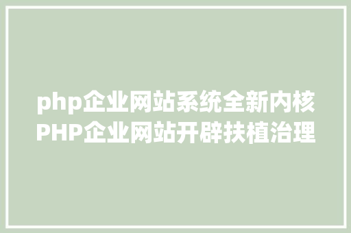 php企业网站系统全新内核PHP企业网站开辟扶植治理体系 Bootstrap