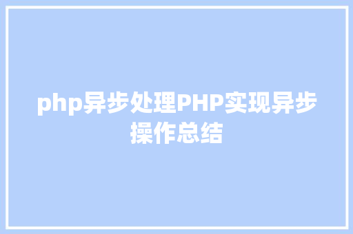 php异步处理PHP实现异步操作总结