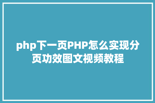 php下一页PHP怎么实现分页功效图文视频教程 CSS