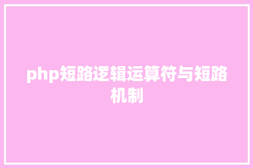 php短路逻辑运算符与短路机制