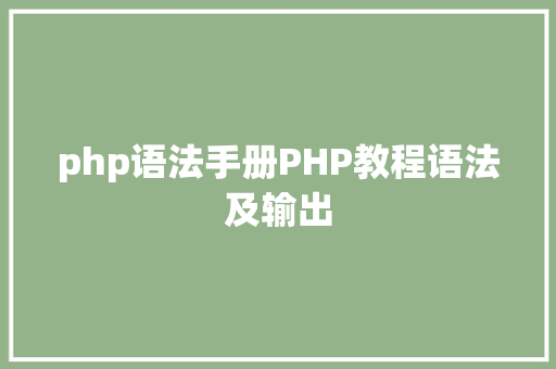 php语法手册PHP教程语法及输出